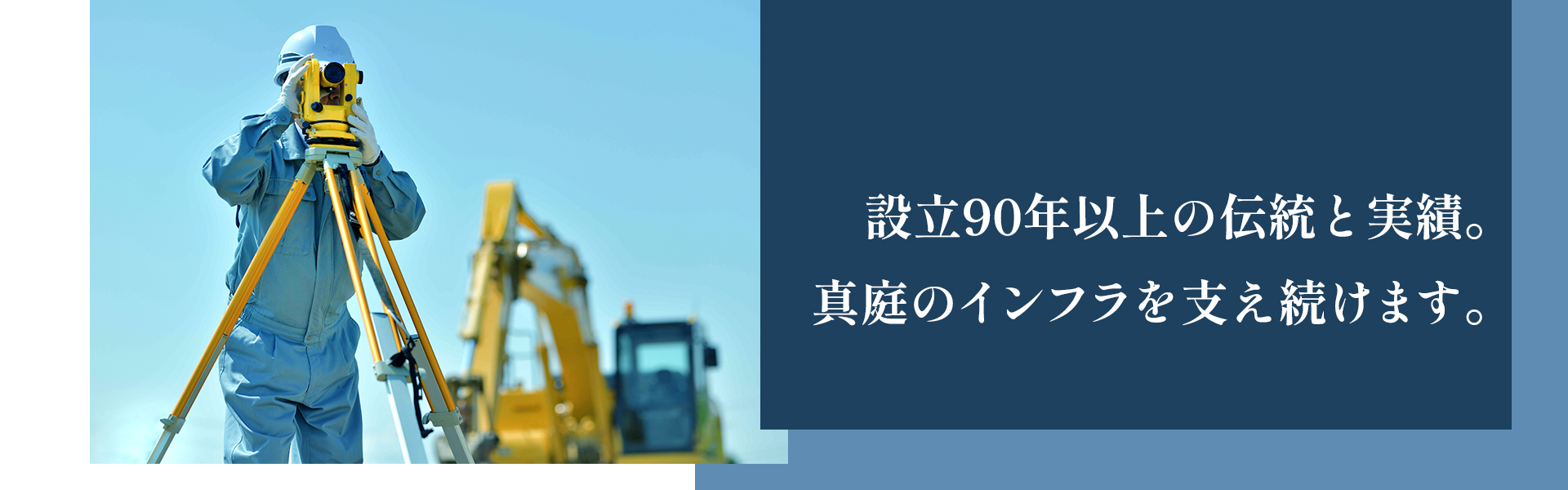 設立90年以上の伝統と実績。 真庭のインフラを支え続けます。