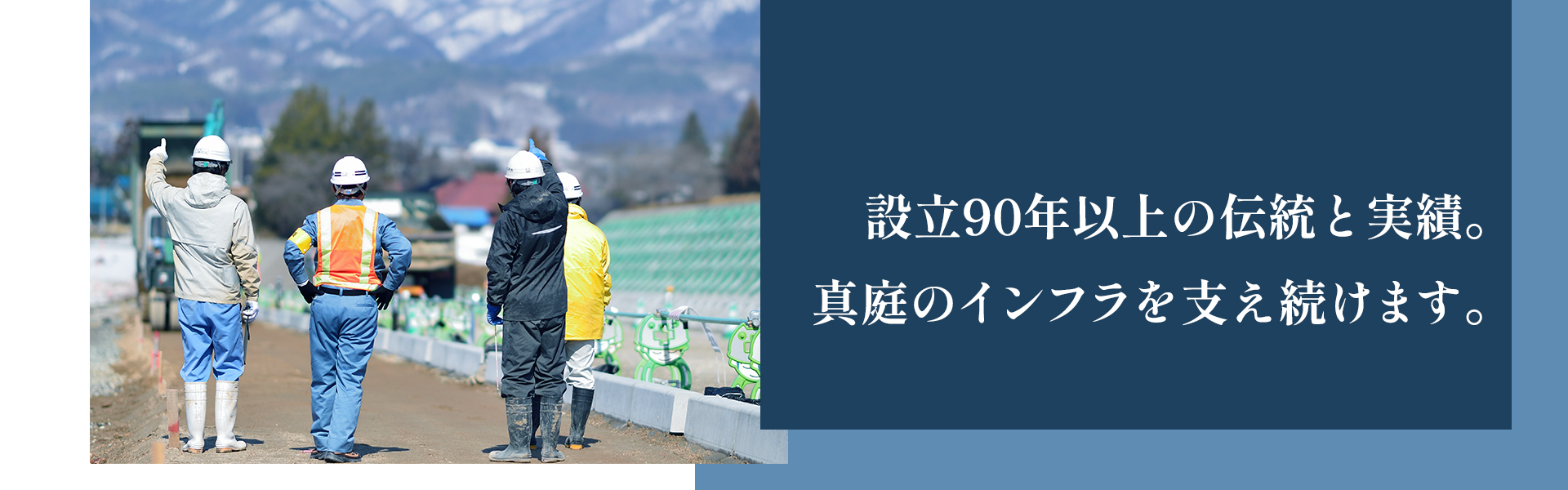 設立90年以上の伝統と実績。 真庭のインフラを支え続けます。