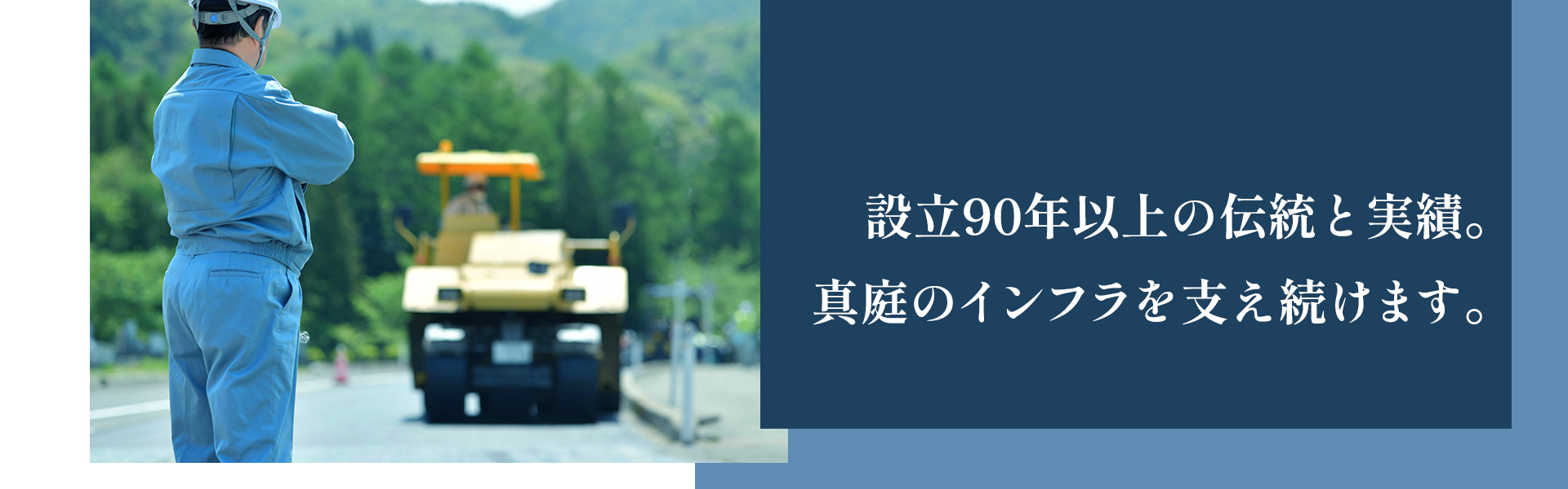 設立90年以上の伝統と実績。 真庭のインフラを支え続けます。